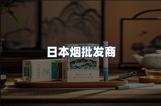 日本烟批发商